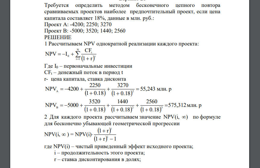 Требуется определить методом бесконечного цепного повтора сравниваемых проектов наиболее предпочтительный проект, если цена