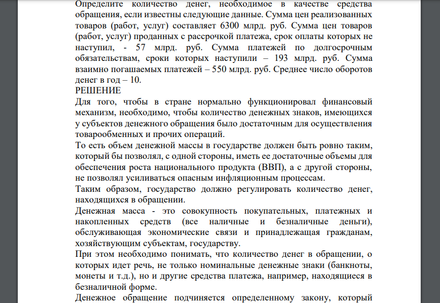 Определите количество денег, необходимое в качестве средства обращения, если известны следующие данные