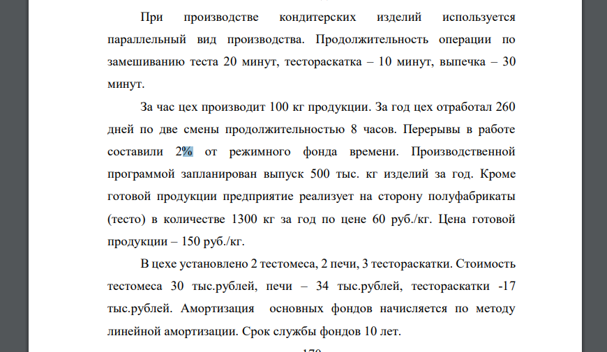 При производстве кондитерских изделий используется параллельный вид производства. Продолжительность операции