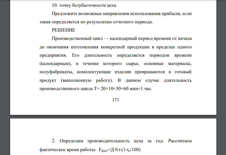 При производстве кондитерских изделий используется параллельный вид производства. Продолжительность операции