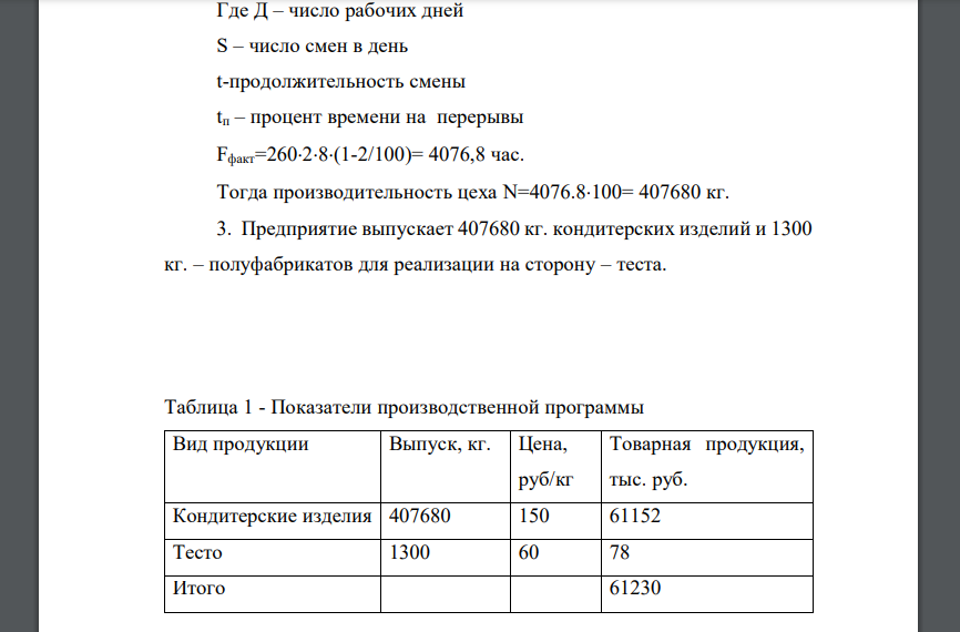 При производстве кондитерских изделий используется параллельный вид производства. Продолжительность операции