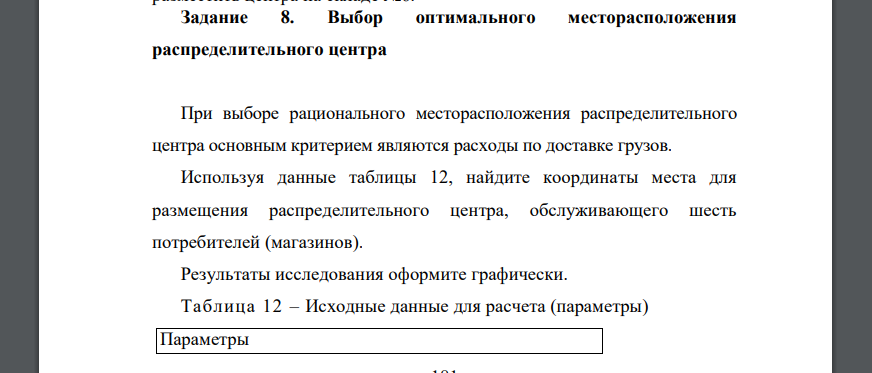 При выборе рационального месторасположения распределительного центра основным критерием являются расходы по доставке грузов