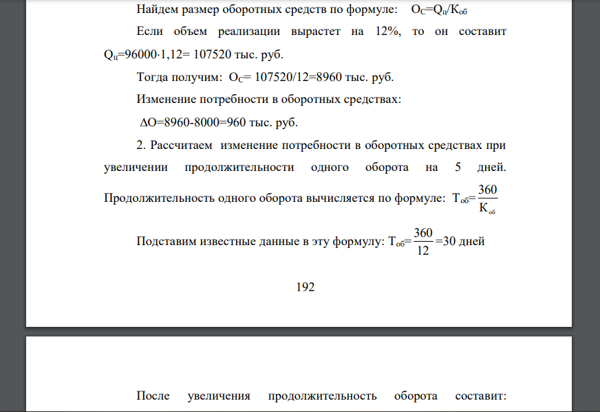 В течение года предприятием реализовано продукции на сумму 96 000 тыс. руб. располагая оборотными средствами в размере 8000 тыс. руб