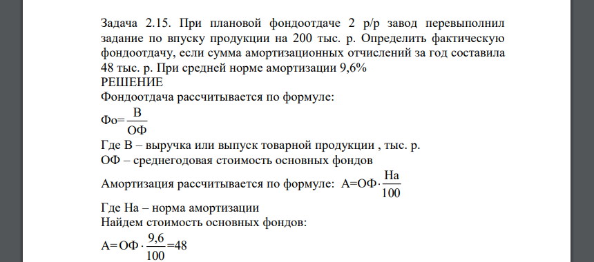 При плановой фондоотдаче 2 р/р завод перевыполнил задание по впуску продукции на 200 тыс. р. Определить фактическую