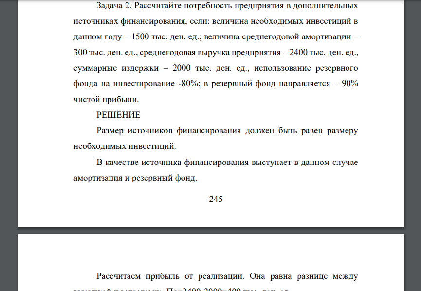 Рассчитайте потребность предприятия в дополнительных источниках финансирования, если: величина необходимых инвестиций