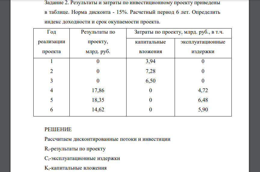 Результаты и затраты по инвестиционному проекту приведены в таблице. Норма дисконта - 15%. Расчетный период