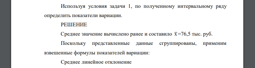 Используя условия задачи 1, по полученному интервальному ряду определить показатели вариации