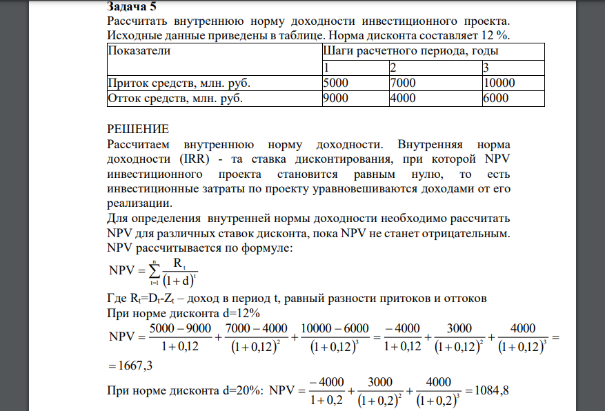 Рассчитать внутреннюю норму доходности инвестиционного проекта. Исходные данные приведены в таблице. Норма дисконта