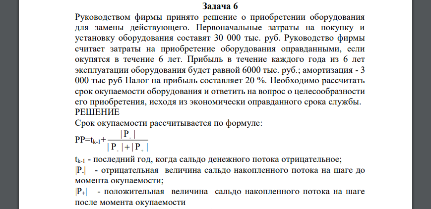 Руководством фирмы принято решение о приобретении оборудования для замены действующего. Первоначальные затраты