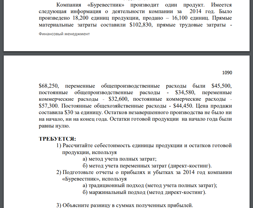 Компания «Буревестник» производит один продукт. Имеется следующая информация о деятельности компании за 2014 год. Было