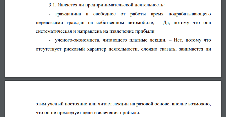 Является ли предпринимательской деятельность: - гражданина в свободное от работы время подрабатывающего перевозками граждан на собственном автомобиле