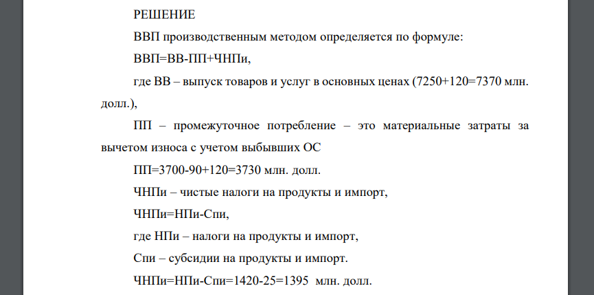 Имеются следующие условные данные по экономике страны (млн. долл): Выпуск продуктов и услуг 7250