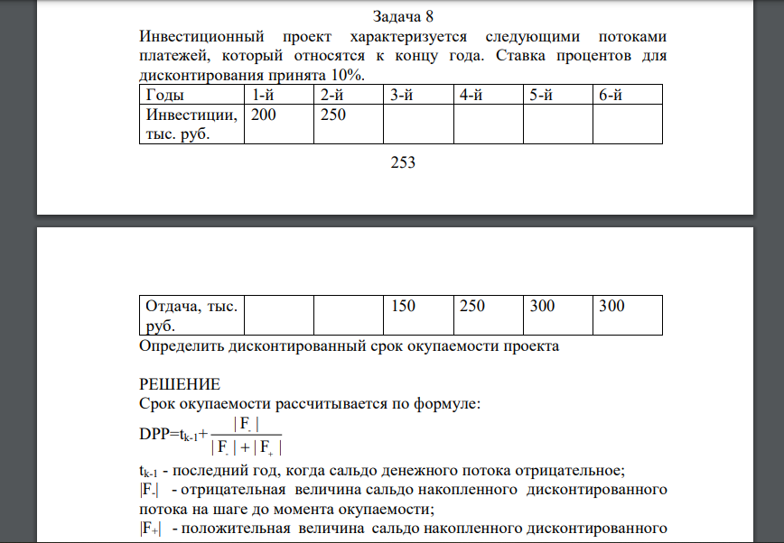 Инвестиционный проект характеризуется следующими потоками платежей, который относятся к концу года