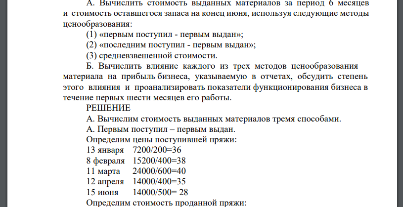 1 января м-р X начал небольшой бизнес, связанный с покупкой и последующей продажей особого сорта пряжи. Он вложил в этот бизнес