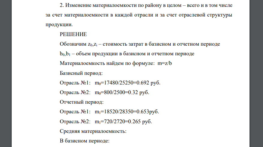 Имеются следующие данные по одному из экономических районов (млрд. руб.): Отрасль Объем произведенной продукции в сопоставимых ценах