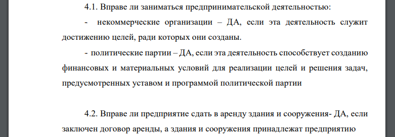 Вправе ли заниматься предпринимательской деятельностью: - некоммерческие организации