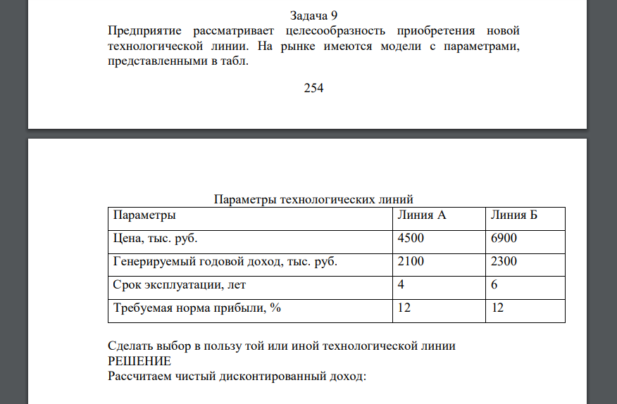 Предприятие рассматривает целесообразность приобретения новой технологической линии. На рынке имеются