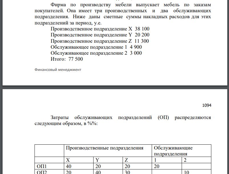 Фирма по производству мебели выпускает мебель по заказам покупателей. Она имеет три производственных и два обслуживающих