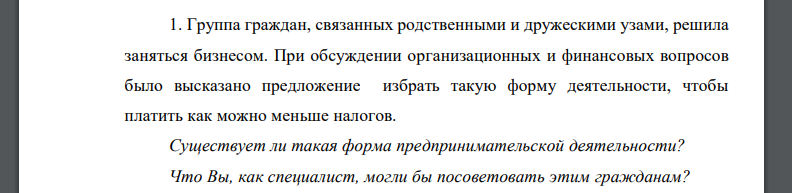 Группа граждан, связанных родственными и дружескими узами, решила заняться бизнесом