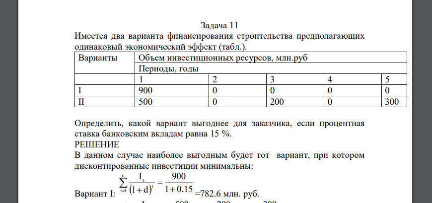 Имеется два варианта финансирования строительства предполагающих одинаковый экономический эффект (табл.). Варианты