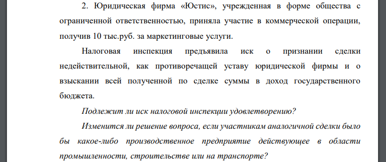 Юридическая фирма «Юстис», учрежденная в форме общества с ограниченной ответственностью, приняла участие в коммерческой операции, получив 10 тыс.руб. за маркетинговые услуги