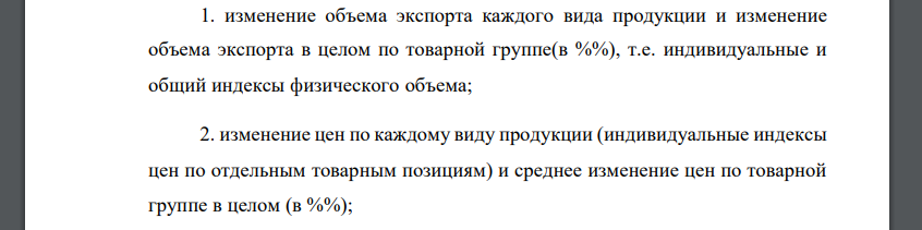 На основе приведенных данных необходимо определить: 1. изменение объема экспорта каждого вида продукции и изменение объема экспорта в целом по товарной группе