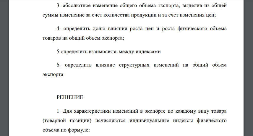 На основе приведенных данных необходимо определить: 1. изменение объема экспорта каждого вида продукции и изменение объема экспорта в целом по товарной группе