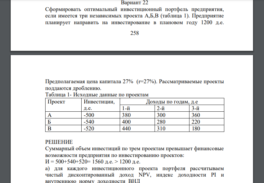 Сформировать оптимальный инвестиционный портфель предприятия, если имеется три независимых проекта А,Б,В (таблица 1)