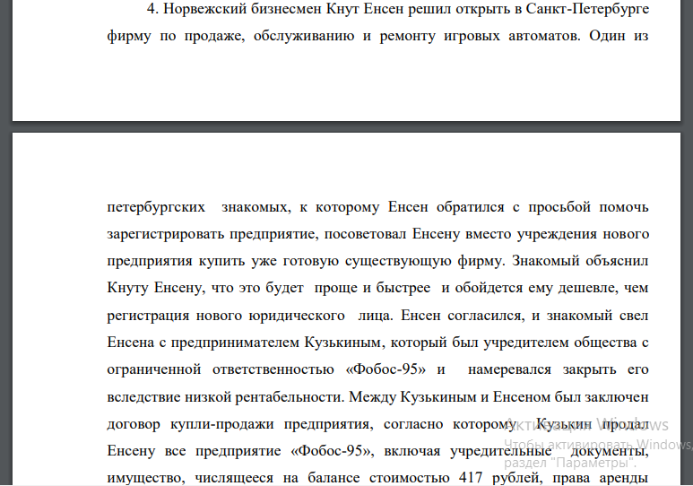 Норвежский бизнесмен Кнут Енсен решил открыть в Санкт-Петербурге фирму по продаже, обслуживанию и ремонту игровых автоматов