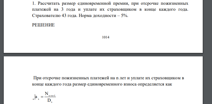 Рассчитать размер единовременной премии, при отсрочке пожизненных платежей на 3 года и уплате их страховщиком в конце каждого года. Страхователю