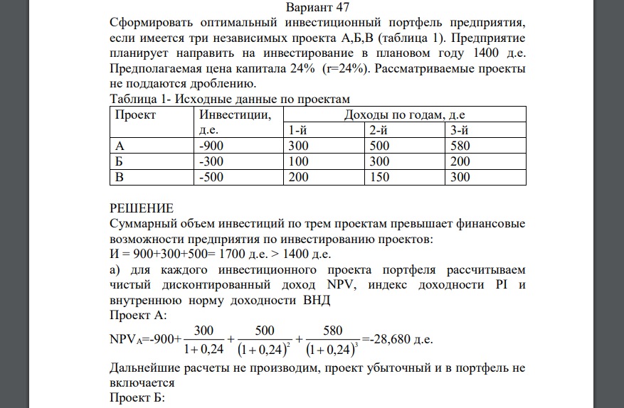 Сформировать оптимальный инвестиционный портфель предприятия, если имеется три независимых проекта