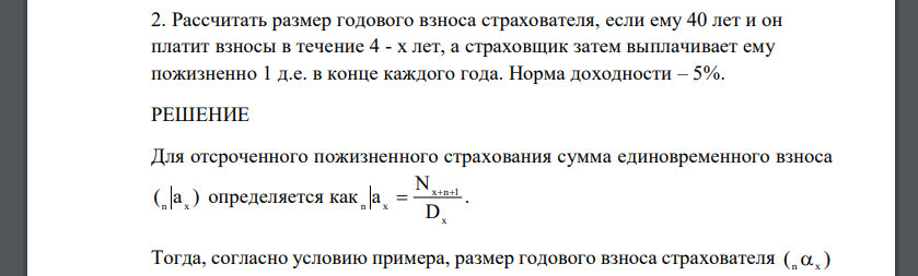 Рассчитать размер годового взноса страхователя, если ему 40 лет и он платит взносы в течение 4 - х лет, а страховщик затем выплачивает ему пожизненно 1 д.е. в конце