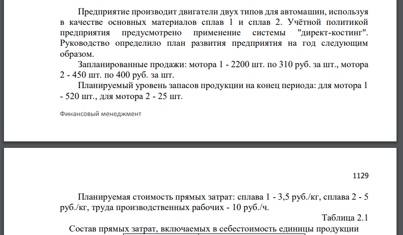 Предприятие производит двигатели двух типов для автомашин, используя в качестве основных материалов сплав 1 и сплав 2. Учётной политикой