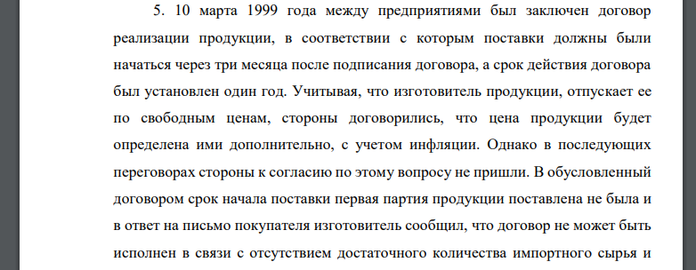 10 марта 1999 года между предприятиями был заключен договор реализации продукции, в соответствии с которым поставки должны были начаться через три месяца после подписания договора