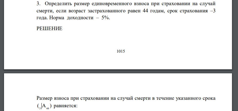 Определить размер единовременного взноса при страховании на случай смерти, если возраст застрахованного равен 44 годам, срок страхования –3 года. Норма