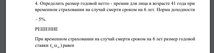 Определить размер годовой нетто - премии для лица в возрасте 41 года при временном страховании на случай смерти сроком на 6 лет. Норма доходности