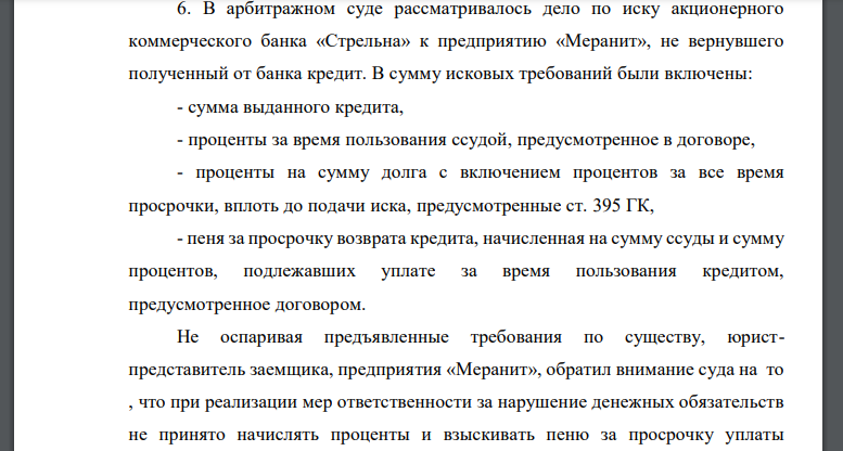 В арбитражном суде рассматривалось дело по иску акционерного коммерческого банка «Стрельна» к предприятию «Меранит», не вернувшего полученный от банка кредит