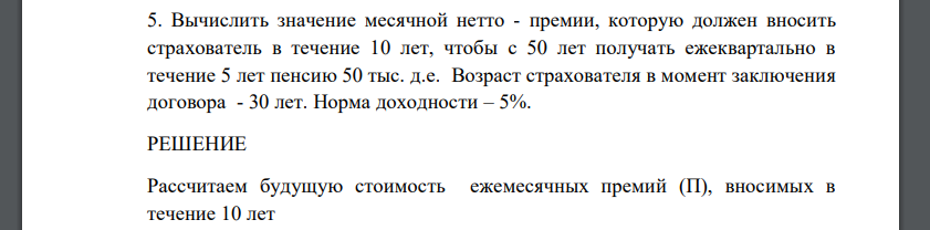 Вычислить значение месячной нетто - премии, которую должен вносить страхователь в течение 10 лет, чтобы с 50 лет получать ежеквартально в течение