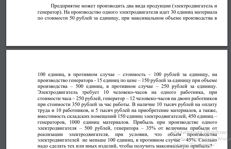 Предприятие может производить два вида продукции (электродвигатель и генератор). На производство одного электродвигателя идет 30 единиц материала