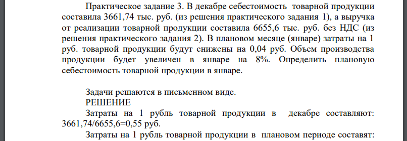 В декабре себестоимость товарной продукции составила 3661,74 тыс. руб. (из решения практического задания 1), а выручка