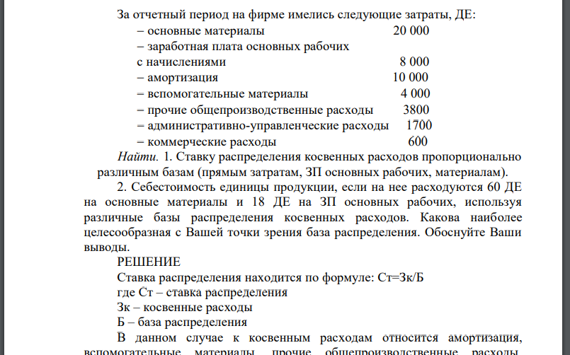 За отчетный период на фирме имелись следующие затраты, ДЕ:  основные материалы 20 000  заработная плата основных рабочих