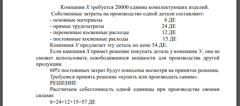 Компании Х требуется 20000 единиц комплектующих изделий. Собственные затраты на производство одной детали составляют: - основные материалы