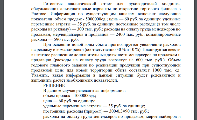 Готовится аналитический отчет для руководителей холдинга, обсуждающих альтернативные варианты по открытию торгового филиала в