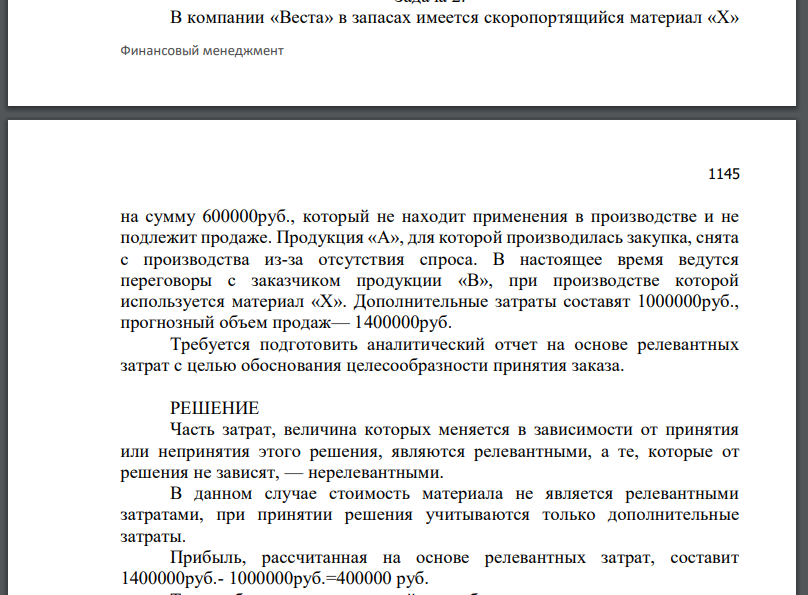 В компании «Веста» в запасах имеется скоропортящийся материал «X»  1145 Финансовый менеджмент на сумму 600000руб., который не находит применения в производстве и не