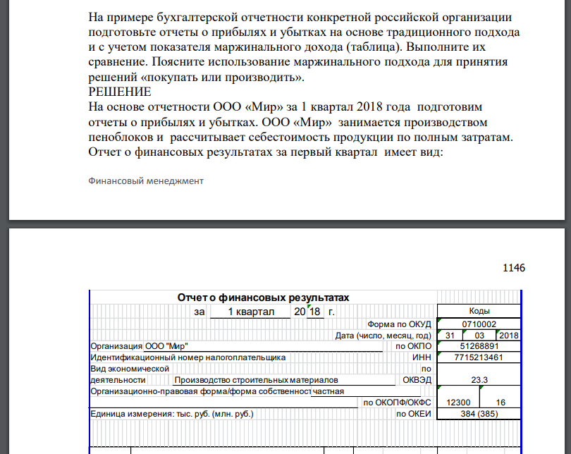 На примере бухгалтерской отчетности конкретной российской организации подготовьте отчеты о прибылях и убытках на основе традиционного подхода