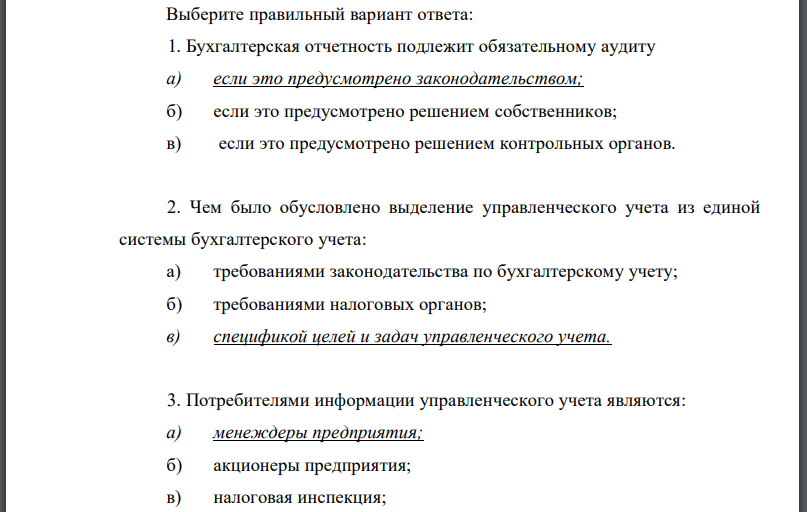 Выберите правильный вариант ответа: 1. Бухгалтерская отчетность подлежит обязательному аудиту а) если это предусмотрено законодательством;