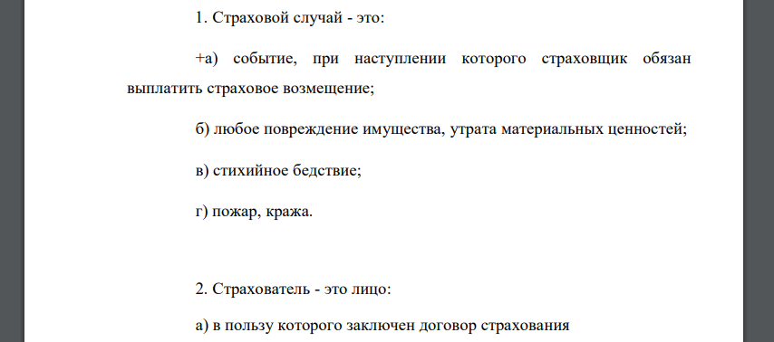 Страховой случай - это: а) событие, при наступлении которого страховщик обязан выплатить страховое возмещение