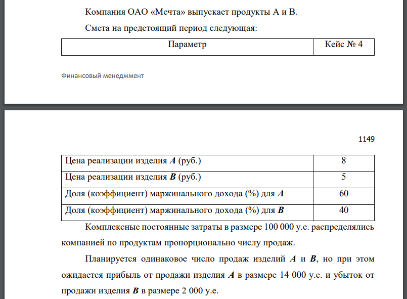 Компания ОАО «Мечта» выпускает продукты А и В. Смета на предстоящий период следующая: