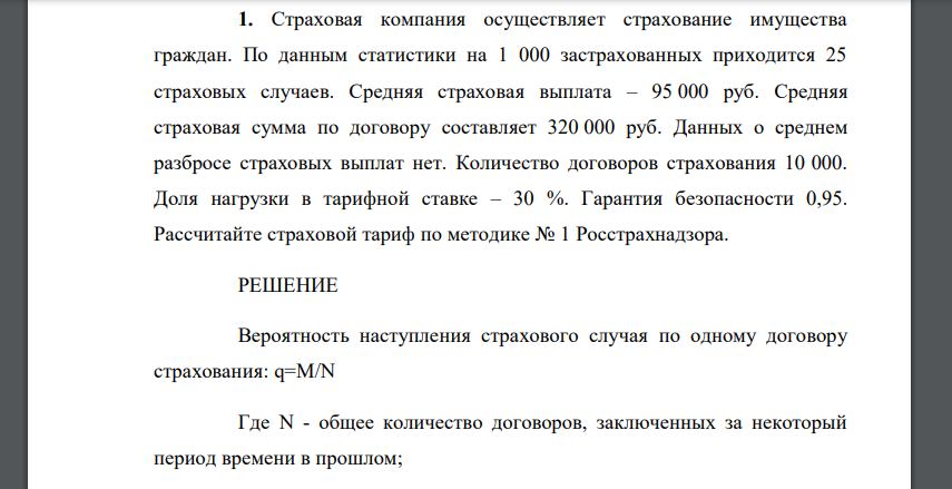 Страховая компания осуществляет страхование имущества граждан. По данным статистики на 1 000 застрахованных приходится 25 страховых случаев. Средняя