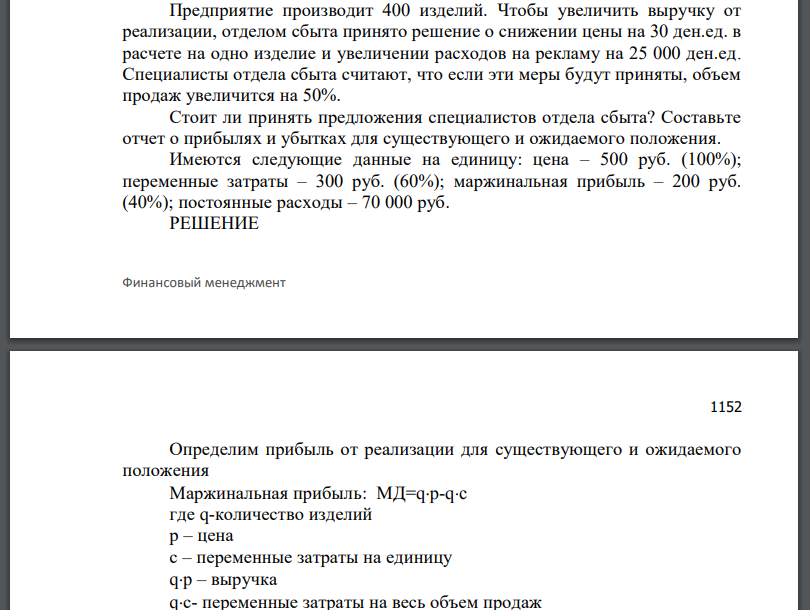 Предприятие производит 400 изделий. Чтобы увеличить выручку от реализации, отделом сбыта принято решение о снижении цены на 30 ден.ед. в